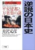 逆説の日本史〈3 古代言霊編〉平安建都と万葉集の謎