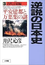 逆説の日本史〈3 古代言霊編〉平安建都と万葉集の謎