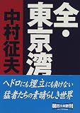 全・東京湾 (朝日文庫)
