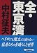 中村 征夫: 全・東京湾 (朝日文庫)