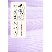 死後はどうなるの?