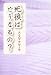 死後はどうなるの?