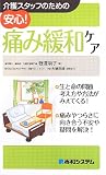 介護スタッフのための安心!痛み緩和ケア