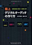 極上デジタルオーディオの作り方
