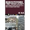 東北地方太平洋沖地震は”予知”できなかったのか? 地震予知戦略や地震発生確率の考え方から明らかになる超巨大地震の可能性 (サイエンス・アイ新書)