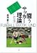 湯浅 健二: 闘うサッカー理論―勝つための戦術とチームマネージメント