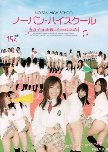 ノーパン・ハイスクール 原田美紗 あすかみみ みはる 桜樹うらん 羽村智奈 PREMIUM プレミアム [DVD]