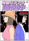特命女子アナ並野容子(2) (ぶんか社コミックス)
