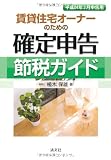 賃貸住宅オーナーのための確定申告節税ガイド―平成24年3月申告用〉