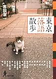 書評 東京落語散歩 by はなとゆめ＋猫の本棚