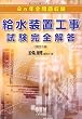 8ヵ年全問題収録 給水装置工事試験完全解答 (改訂2版) (LICENCE BOOKS)