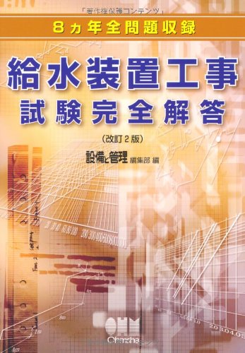 8ヵ年全問題収録 給水装置工事試験完全解答(改訂2版) (LICENCE BOOKS)