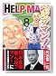 ヘルプマン! 8 ケアギバー編 (8) (イブニングKC)