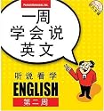 English for Chinese Speakers: See, Hear, Say and Learn: Week 2 (Speak in a Week!)