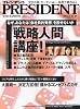 PRESIDENT (プレジデント) 2010年 11/1号 [雑誌]