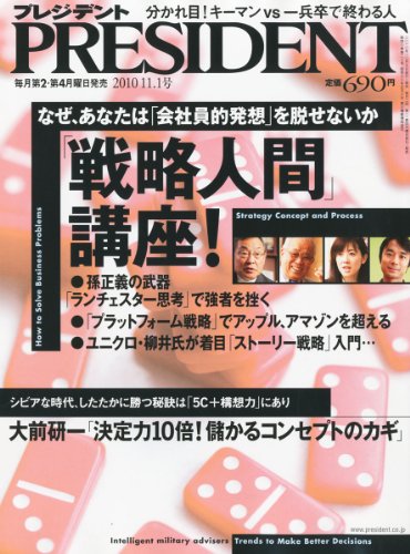 PRESIDENT (プレジデント) 2010年 11/1号 [雑誌]