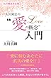 大川隆法名言集　大川隆法の“愛の概念”入門