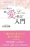 大川隆法名言集　大川隆法の“愛の概念”入門