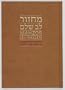 Mahzor/Machzor Lev Shalem -New Gender Neutral Conservative High Holiday Prayerbook for Rosh Hashanah and Yom Kippur