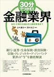 ３０分でつかむ！　金融業界