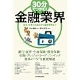 ３０分でつかむ！金融業界<br>白木 達也著 西村 吉正監修 <br>日本実業出版社<br>1470円<br>ISBN:9784534047649