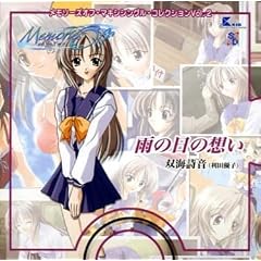 メモリ-ズオフ・マキシシングル・コレクション Vol.2 双海詩音(利田優子)
