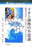 イオン液体の不思議―驚異の液体-何が起こり、何ができるか? (K・ブックス 195)