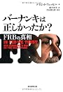 バーナンキは正しかったか? FRBの真相