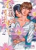 不思議は何で出来ているか 2 (HUG COMICS)