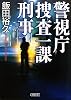 警視庁捜査一課刑事 (朝日文庫)