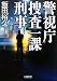 警視庁捜査一課刑事 (朝日文庫)