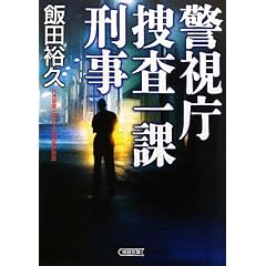 警視庁捜査一課刑事 (朝日文庫)
