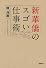 新華僑のスゴい仕事術