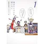 神はサイコロを振らない (1) (角川コミックス・エース 85-11)