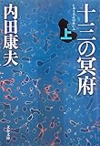 書評 十三の冥府〈上〉 by ノッポのギタリスト
