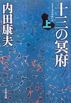 十三の冥府〈上〉 (文春文庫)