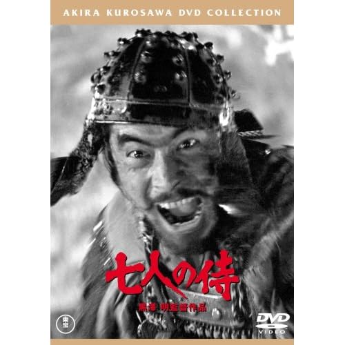 七人の侍(2枚組)<普及版> 三船敏郎;志村喬;稲葉義男;宮口精二;千秋実 黒澤明 表紙
