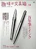 趣味の文具箱 14 (エイムック 1776)