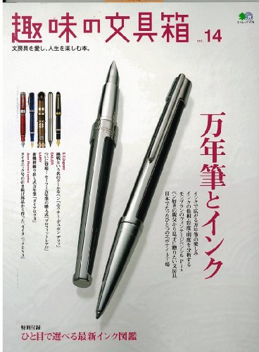 趣味の文具箱 14 (エイムック 1776)