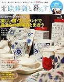北欧雑貨と暮らす No.2 (NEKO MOOK 1846)