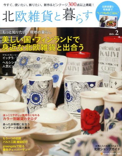 北欧雑貨と暮らす No.2 (NEKO MOOK 1846)