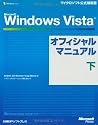 Microsoft Windows Vistaオフィシャルマニュアル 下 (マイクロソフト公式解説書)