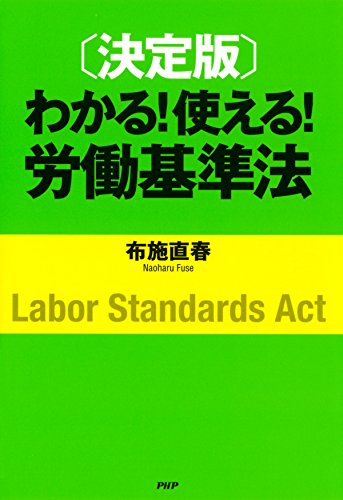 ［決定版］わかる！ 使える！ 労働基準法 (Japanese Edition)