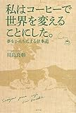 書評 私はコーヒーで世界を変えることにした。 by 蔵前