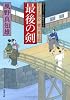 最後の剣-若さま同心徳川竜之助（１３） (双葉文庫)
