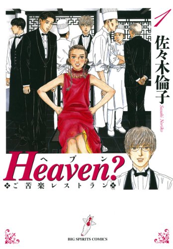 Heaven?〔新装版〕(1) (ビッグコミックス) Heaven?〔新装版〕(1) (ビッグコミックス)