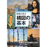 巨匠に学ぶ構図の基本―名画はなぜ名画なのか?