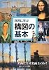 巨匠に学ぶ構図の基本―名画はなぜ名画なのか?