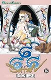 666(サタン) 16 (ガンガンコミックス) 画像