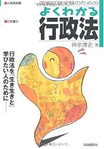 国家試験受験のためのよくわかる行政法―行政法を「生き生きと」学びたい人のために